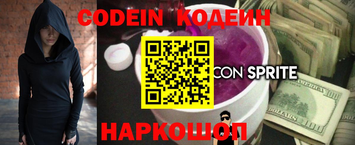 Кодеин Purple Drank  Вход с VPN  Кодеин напиток Lean (лин)  Каменка 